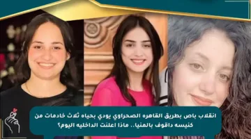 انقلاب باص بطريق القاهرة الصحراوي يودي بحياة ثلاث خادمات من كنيسة داقوف بالمنيا.. ماذا أعلنت الداخلية اليوم؟